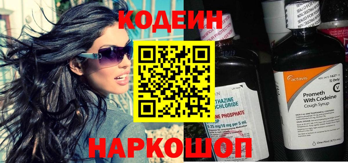 Михайловск  Кодеиновый сироп Lean Purple Drank  Вход с VPN  Кодеиновый сироп Lean напиток Lean (лин) 
